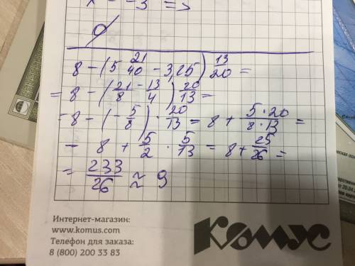 Решить. 8 целых-(5целых 21/40-3,25): 13/20