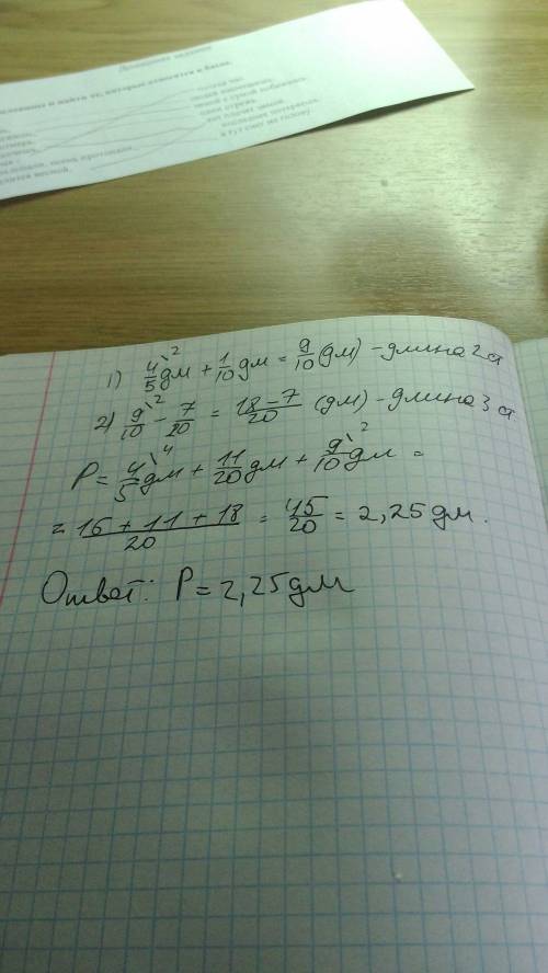 Одна сторона треугольника равна-4/5 дм , вторая на 1/10дм длинее первой ,а третья на 7/20 дм короче