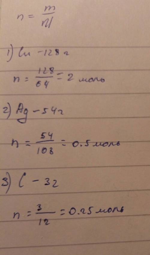 Сколько молей составляют: а) 128г меди ; б) 54г серебра ; в) 3г углерода