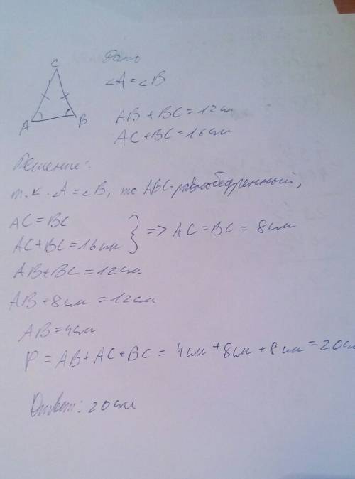 Как решить ! ! дан треугольник abc,у которого угол a=углу b,ab+bc=12см,ас+bc=16 см. нийдите периметр