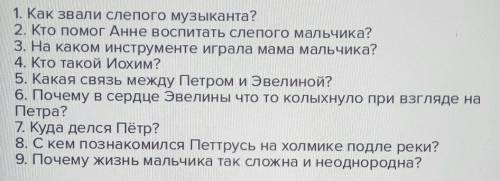 Составить 3 вопроса по теме слепой музыкант