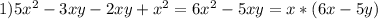 1) 5x^{2} -3xy-2xy+x^{2} =6 x^{2} -5xy=x*(6x-5y)