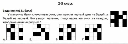 Умальчика были сломанные очки, они меняли черный цвет на белый, а белый на черный. что увидит мальчи