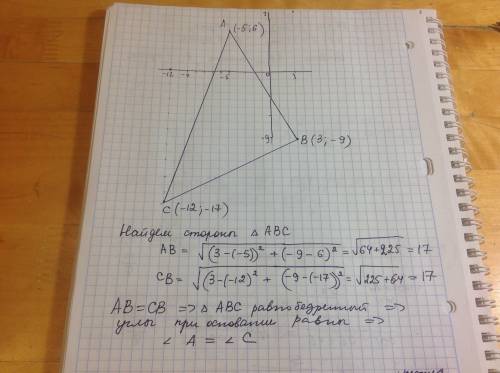 Докажите,что углы a и c треугольника abc равны,если a(-5; 6),b(3; -9) и c(-12; -17)