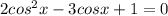 2cos^2x-3cosx+1=0