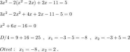 3x^2-2(x^2-2x)+2x-11=5\\\\3x^2-2x^2+4x+2x-11-5=0\\\\x^2+6x-16=0\\\\D/4=9+16=25\; \; ,\; \; x_1=-3-5=-8\; \; ,\; \; x_2=-3+5=2\\\\Otvet:\; \; x_1=-8\; ,\; x_2=2\; .