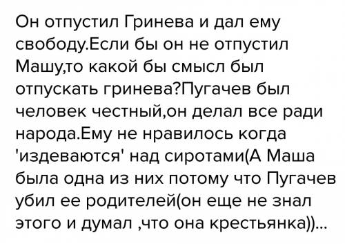 Почему имельян пугачев не смотря на обман гринева, освобождает машу миронову