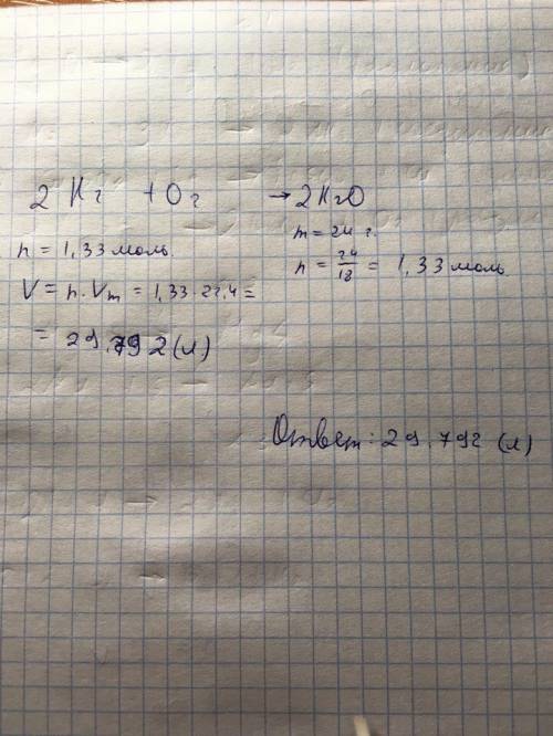Какой объем водорода(h) необходимо для образования воды массой 24г?