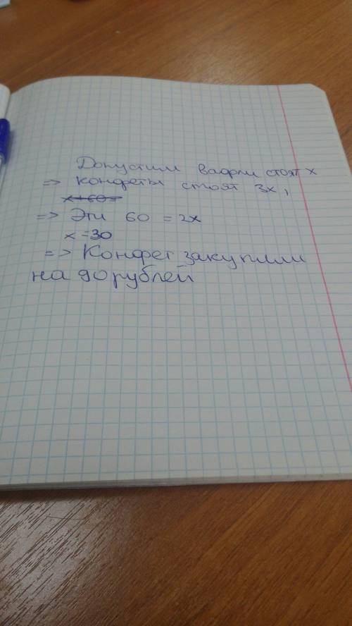 За конфеты заплатили на 60 р. больше, чем за вафли. конфет оказались в 3 раза дороже вафель. сколько