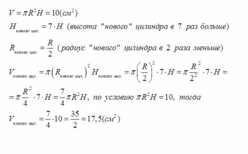 Объём цилиндра равен 10см в кубе. высоту цилиндра увеличили в семь раз, а радиус основания уменьшили