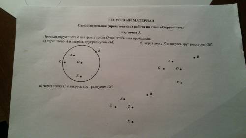 Проведи окружность с центром в точке о так чтобы она проходила через точку а и закрась круг радиуса