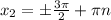 x_{2}= б \frac{ 3\pi }{2} + \pi n