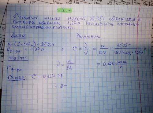 Сульфата цинка массой 25, 35 г содержится в растворе объемом 1, 27л. рассчитайте молярную концетраци