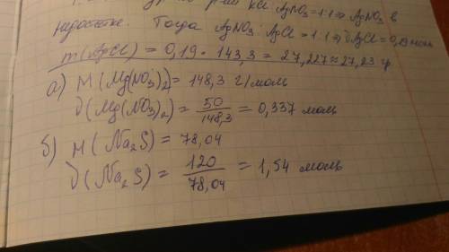 Рассчитайте количество вещества: а)нитрата магния, массой 50г, б)сульфида натрия,массой 120г
