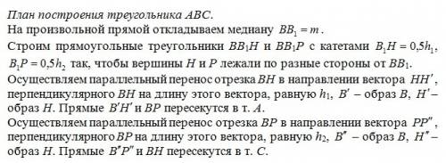 Построить треугольник по высотам h1, h2 и медиане m. по методу параллельного переноса.