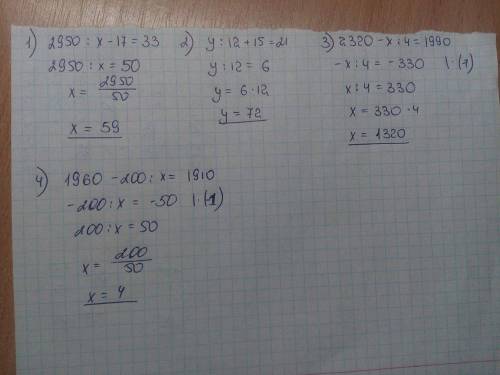 Решите уравнения: 1)2950 : х - 17 = 33 2)y : 12 + 15 = 21 3)2320 - x : 4 = 1990 4)1960 - 200 : x = 1