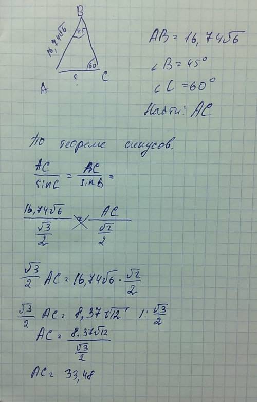 Треугольнике abc дано: ab = 16,74⋅√6, ∠b = 45 градусов, ∠c = 60 градусов. найдите сторону ac.
