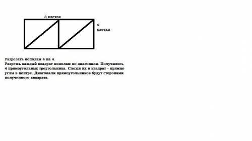 Как надо разрезать прямоугольник со сторонами 8 см и 4 см на четыре части ,чтобы из них можно было с