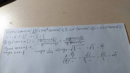 с объяснениями: 1) cos (2arcsin(-1/2))=? ответ: 1/2 . 2)tg (2arcsin2/3) = ? ответ : √2/2