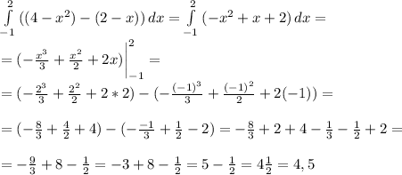 \int\limits^2_{-1} {((4- x^{2} )-(2-x))} \, dx = \int\limits^2_{-1} {(-x^{2} +x+2)} \, dx = \\ = (-\frac{x^3}{3} +\frac{x^2}{2} +2x) \bigg|^2_{-1}= \\ =(-\frac{2^3}{3} +\frac{2^2}{2} +2*2) -(-\frac{(-1)^3}{3} +\frac{(-1)^2}{2} +2(-1)) = \\ \\ =(-\frac{8}{3} +\frac{4}{2}+4) -(-\frac{-1}{3} +\frac{1}{2} -2) = -\frac{8}{3} +2+4- \frac{1}{3} -\frac{1}{2} +2= \\ \\ = -\frac{9}{3} +8-\frac{1}{2} =-3+8- \frac{1}{2}=5- \frac{1}{2}=4 \frac{1}{2}=4,5