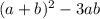 (a+b)^2 - 3ab