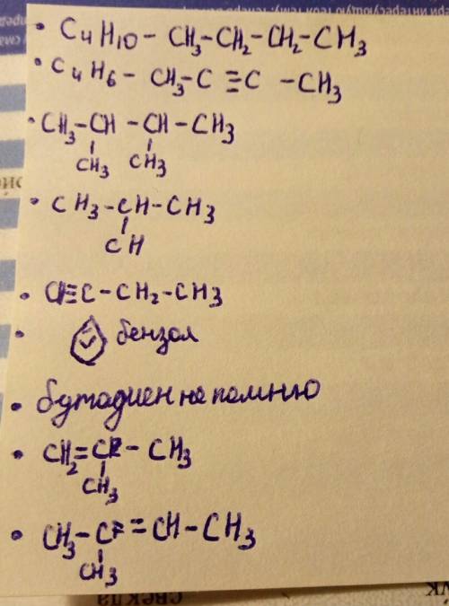 Напишите и структурные формулы: бутан, бутин 2, 2 3 деметил-бутан, 2 метил-пропан, бутин1, бензон, б