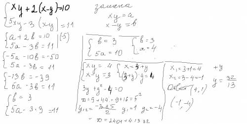 Xy+2(x-y)=10; 5xy-3(x-y)=11; и распишите