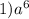 1)a {}^{6}