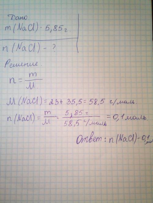 Срешением по .хлориду натрия массой 5,85 г соответствует количество вещества? .только написать дано,