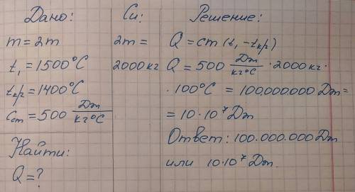 8класс ! сколько энергии выделится при отвердивании жидкой стали массой 2 тонны, взятой при t(темпер