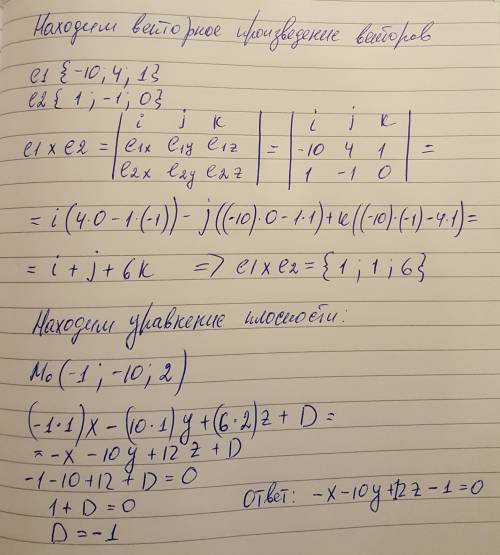 Запишите уравнение плоскости, проходящей через точку m0(−1,−10,2) параллельно векторам: e1{−10,4,1}