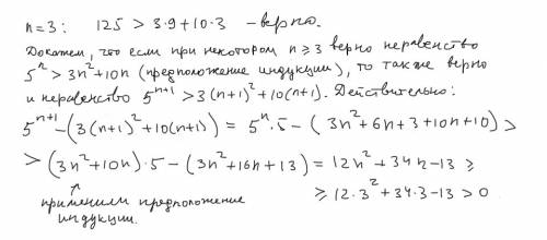 10 класс, решить пример ! методом индукции докажите, что при всех n ∈ ℕ, n ≥ 3 выполняется неравенст