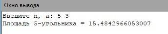 Разработать ,ввести в эвм и отладить программу для расчёта площади правильного n-угонильника,сторона