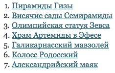 Написать доклад про 7 чудес света. заранее .