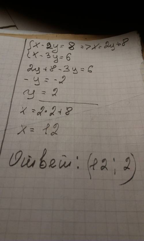 X-2y=8 x-3y=6 решить систему.я просто тупой)