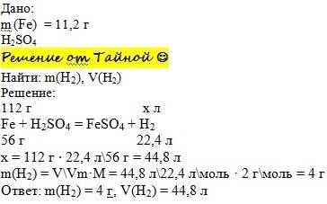 Рассчитайте массу и объем выделившегося газа при растворении 11.2 г железа в серной кислоте