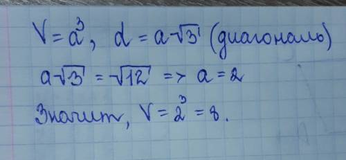 Тригонометрия. диаметр куба ✓12. найти объем. с подробным объяснением, . 30