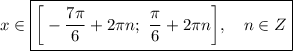 \displaystyle x\in \boxed{\bigg [-\frac{7\pi}6+2\pi n;\,\,\frac{\pi }6+2\pi n\bigg ], \quad n\in Z}