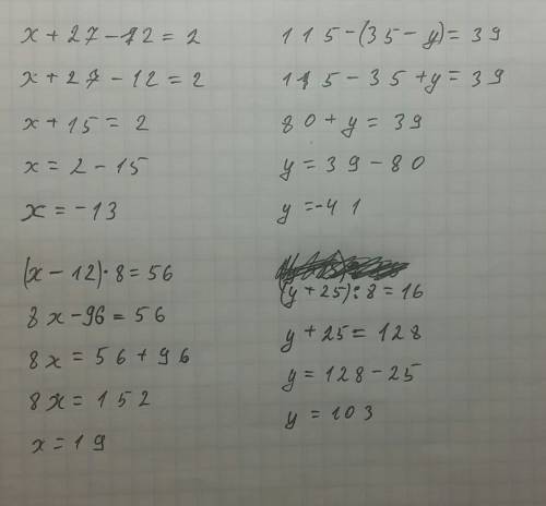 (х+27)-12=2 115-(35-у)=39 (х-12)*8=56 (у+25): 8=16