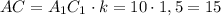 AC = A_1C_1 \cdot k = 10 \cdot 1,5 = 15