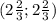 (2 \frac{2}{3}; 2 \frac{2}{3})