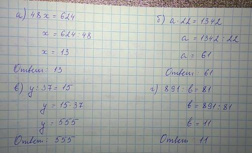 Решите уравнение а) 48х=624 б)а×22=1342 в)у: 37=15 г)891: b=81