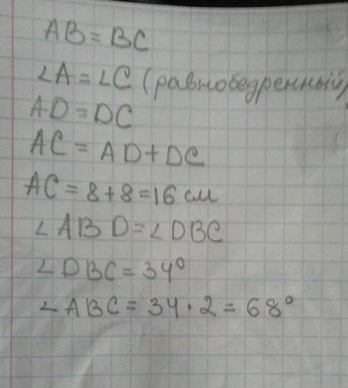 Дано: аbc равнобедренный, ab=bc, bd-высота, угол abd=34°, ad=8cm. найти: угол dbc, угол abc, ас.