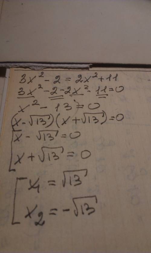 Решите уравнение 8 класс, . 3x^2-2=2x^2+11