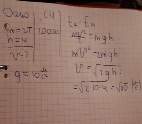 Тело массой 2 тонны поднимается на высоту 4 метра. с какой скоростью движется тело, если кинетическа