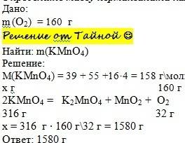 Определите массу перманганата калия,необходимого для получения кислорода массой 160 г.