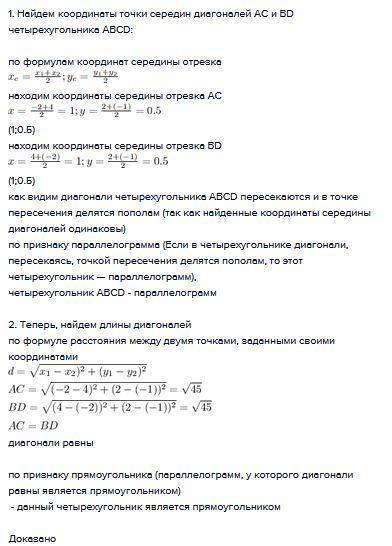 умоляю докажите,что четырехугольник с вершинами в точках а(-2；2) ,в(4；2),с(4；-1),д(-2；-1) является п