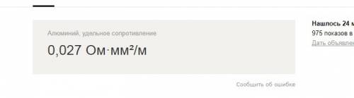 Найдите сопративление алюминиего провода длинной 2 км сечение провода 4мм2