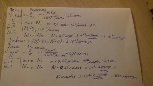 Найдите массу и число молекул при н. у. для: а) 11,2 л кислорода; б) 5,6 м³ азота; в) 22,4 мл хлора