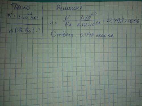 Найдите количество вещества, если известно, что в нём 3×10²³ молекул? . через доно